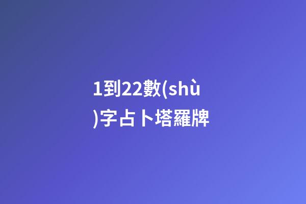 1到22數(shù)字占卜塔羅牌 (22塔羅牌每張牌的意義)-第1張-觀點(diǎn)-玄機(jī)派